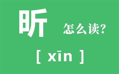 昕字的意思|昕